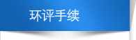环评手续